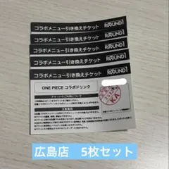 ROUND1 ONE PIECE コラボドリンク引換券 5枚セット 広島店