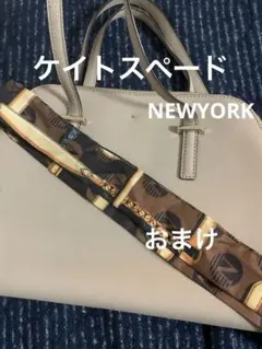 kate spade ベージュ ショルダーバッグ。2WAY。おまけつき。