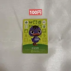 スミモモ amiiboカード 321 どうぶつの森