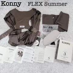 【美品】Konny FLEX Summer ベビーキャリア XS-XL モカ