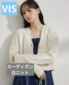 VIS／ビス　カーディガン　オフホワイト　パール　ニット 厚手