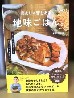 楽ありゃ苦もある地味ごはん