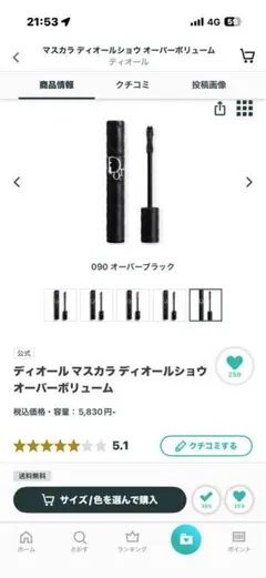 ディオール マスカラ ディオールショウ オーバーポリューム 090ブラックのサムネイル