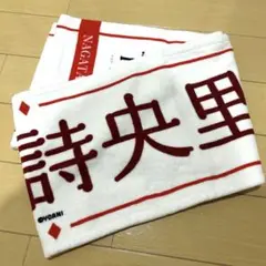 ノイミー　永田詩央里　タオル　初期　新品 2025年最新】永田詩央里 タオルの人気アイテム - メルカリ