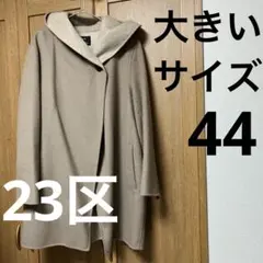【大きいサイズ】23区 ウールアンゴラ フーデットリバーコート 44