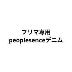 フリマ専用 デニム