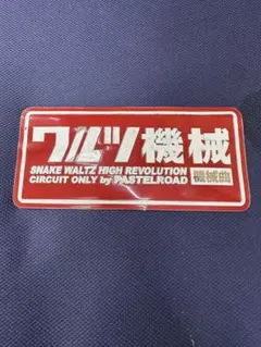 ワルツ機械　プレートのサムネイル