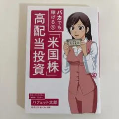 バカでも稼げる「米国株」高配当投資