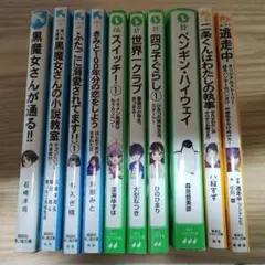 講談社青い鳥文庫 角川つばさ文庫 集英社みらい文庫 文庫本10冊セット