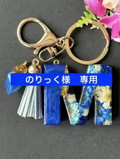のりっく様　専用　M イニシャルキーホルダー　ハンドメイド　レジン　チャーム