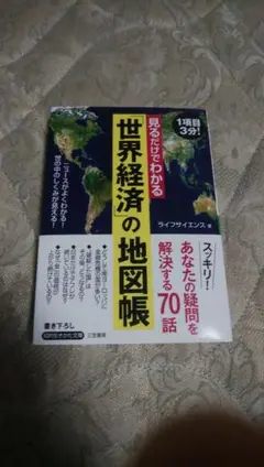 見るだけでわかる「世界経済」の地図帳