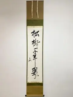 2025年最新】即中斎 掛軸の人気アイテム - メルカリ