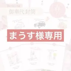 【まうす様専用】春デザイン 御車代封筒 匿名配送 ウェディング 結婚式