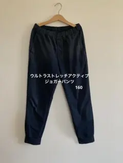 UNIQLO ウルトラストレッチアクティブジョガーパンツ ネイビーカラー 160
