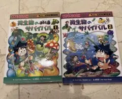 微生物のサバイバル1&2セット