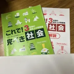 これで！完ぺき 社会 3年の問題集