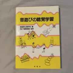 音遊びの聴覚学習