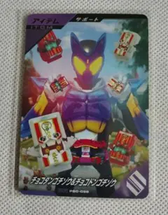 チョコダンゴチゾウ & チョコドンゴチゾウ　プロモ　仮面ライダーガンバレジェンズ