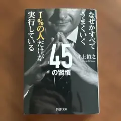 なぜかすべてうまくいく★1%の人だけが実行している★45の習慣