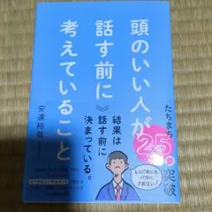 頭のいい人が話す前に考えていること