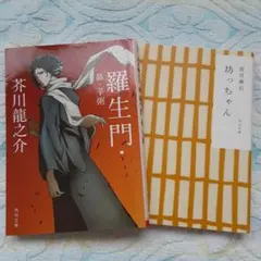 羅生門・鼻・芋粥　　　4️⃣