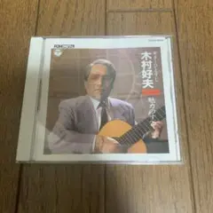 木村好夫 魅力のすべて ４