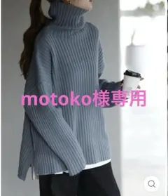 ハグユー　こなれた緩さの小顔ニットニット タートルネック　アッシュブルー　F