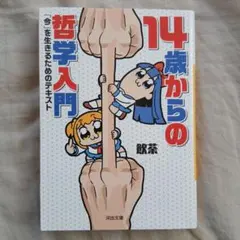 14歳からの哲学入門