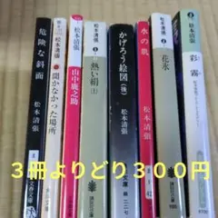 松本清張 ミステリー作品集 ３冊 ３００円