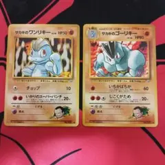 ポケモンカード 旧裏面 サカキのワンリキー サカキのゴーリキー 2枚セット