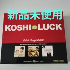 【未使用】コシラックストッパー付き　Lサイズ　you ユー 未使用】コシラックストッパー付き Lサイズ you ユー