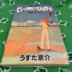 ピューと吹く！ジャガー 1巻 初版　うすた京介 ジャンプコミックス 初版】ピューと吹く！ジャガー 1 うすた京介 - メルカリ