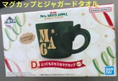 一番くじ　Mrs.GREEN　APPLE 　D賞マグカップ　G賞ジャガードタオル