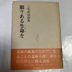 限りある生命を　三宅武治　詩集