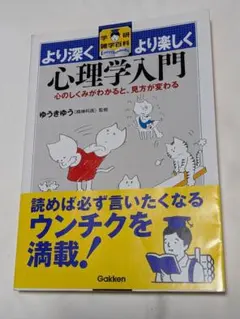 より深くより楽しく心理学入門