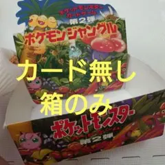 カードなし　ポケモンカードゲーム ポケモンジャングル拡張パック第2弾 空箱 カードなし ポケモンカードゲーム ポケモンジャングル拡張パック第2弾