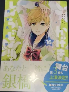 かげきしょうじょ!! 16巻
