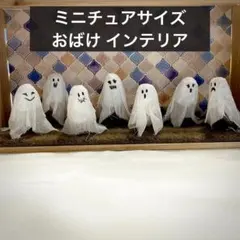 ハロウィン ミニチュア おばけ ハンドメイド 飾り 装飾 ゴースト 置物