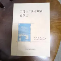 コミュニティ政策を学ぶ 愛知学泉大学出版会