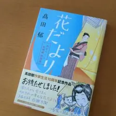 花だより みをつくし料理帖 特別巻
