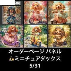 オーダーページ パネル スクーターミニチュアダックス 5/31