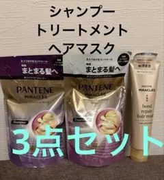 ミラクルズ ボンドリペア シャンプー & トリートメント&マスク　うねり　詰替のサムネイル