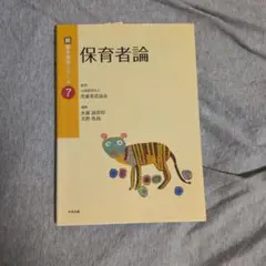 保育者論
