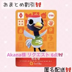 Akana様 リクエスト 6点 まとめ商品