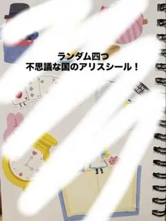 アリス・イン・ワンダーランド ステッカー　ランダム四つ