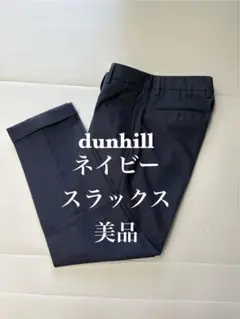 ダンヒル　ネイビー　スラックス　美品