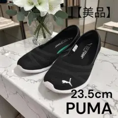 【美品】PUMA プーマ ベガ バレエ スウィート 23.5cmのサムネイル