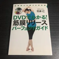 DVDでわかる!筋膜リリースパーフェクトガイド