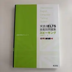 実践IELTS技能別問題集 スピーキング 旺文社