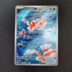 トサキント　AR